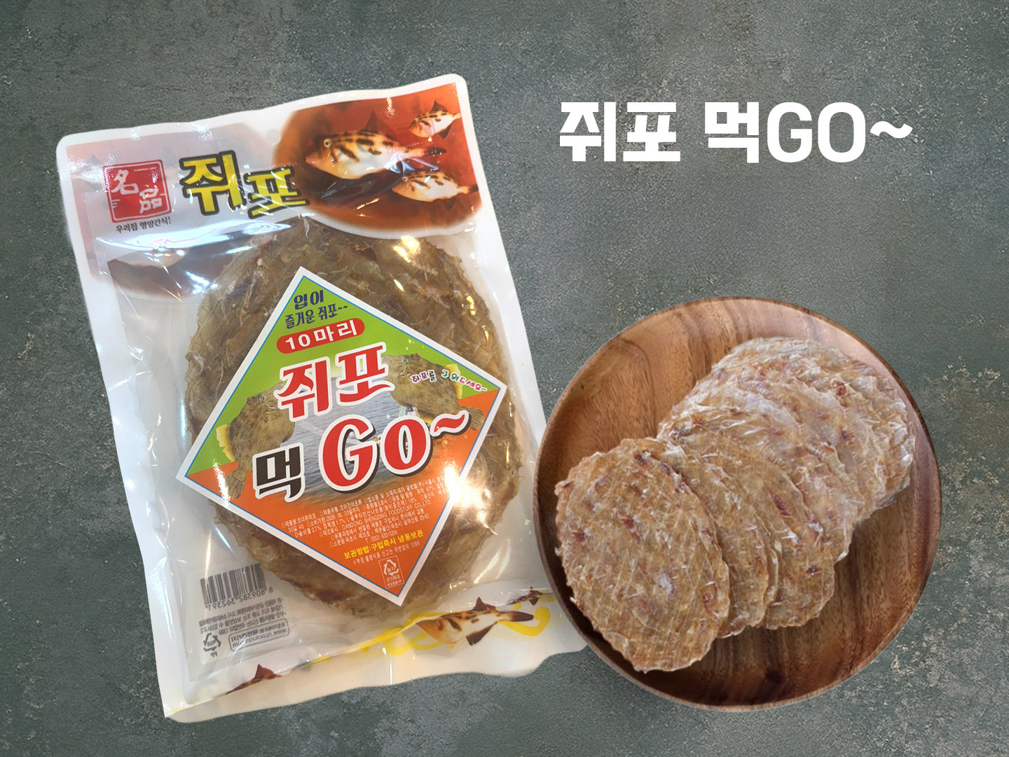 쥐포 먹고 10미