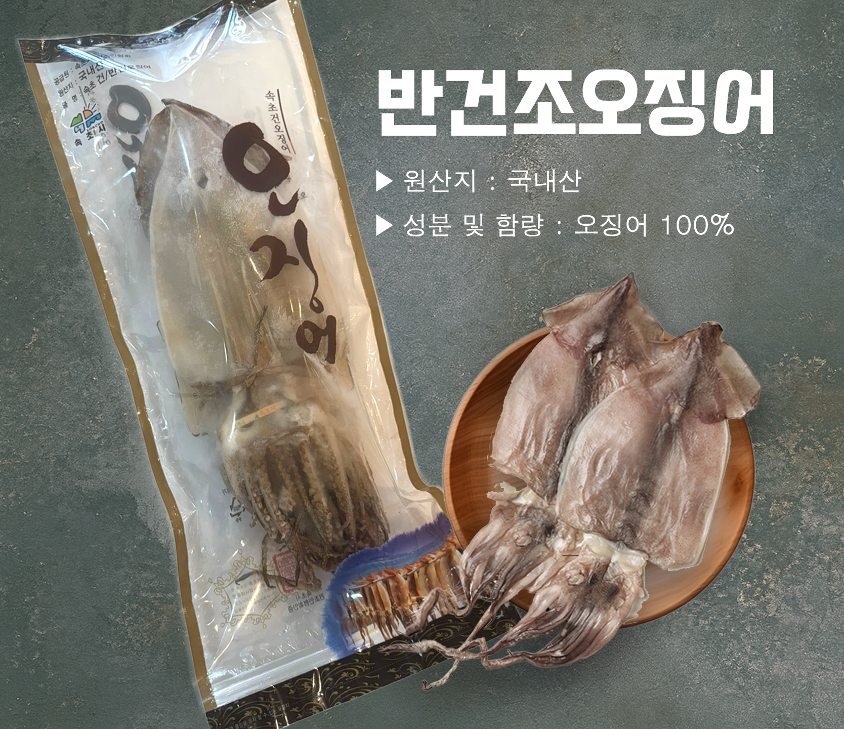 반건조 오징어