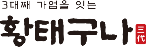 황태구나